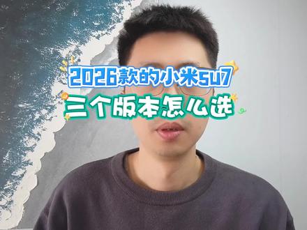 2026 款的小米 su7,三个版本,普通人应该怎么选?#小米su7 #小米汽车 #新能源汽车 #汽车人共创计划 #抖音新车季