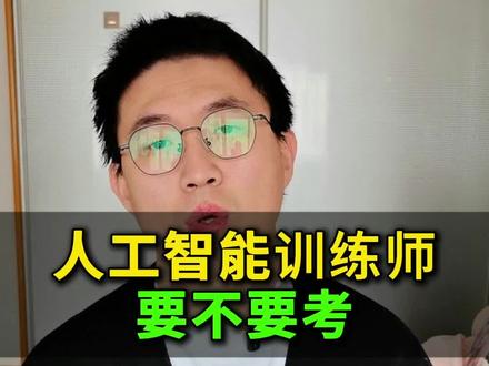 国家大力推动的‘人工智能训练师’证书,四类人必考、两类人别碰
#AI #人工智能 #人工智能训练师 #就想说点大实话 #一般人不告诉他