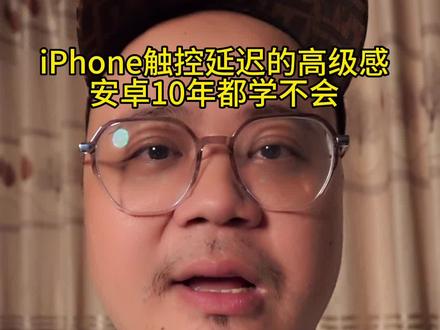 iphone触控延迟的高级感,安卓还得努力!#手机 #iphone #安卓 #触控延迟