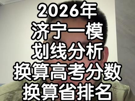 济宁一模划线分析,去换算一下高考分数和省排名#济宁一模#山东考生#山东高考 #山东志愿填报 #高三家长必看