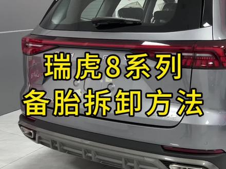 #瑞虎8 系列备胎的拆卸方法,没关注的老铁关注一下,每天都有视频更新,每晚都有直播,想看什么车可以给我们留言。#奇瑞弥勒尚瑞