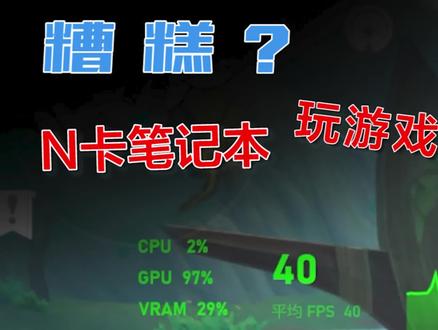 游戏被锁帧?你的N卡笔记本玩游戏锁帧怎么破? #笔记本电脑 #geforceexperience #英伟达显卡