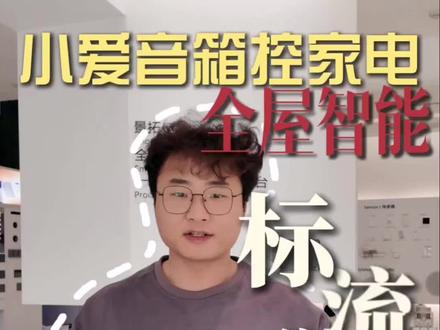 《小爱音箱怎么控制家里的电视、空调?一个视频教会你》
#全屋智能 #米家 #灯饰 #装修