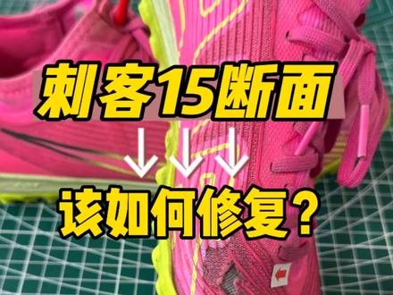 #球鞋修复 #足球鞋 #唯有足球不可辜负 @抖音小助手 @DOU+小助手 @DOU+上热门