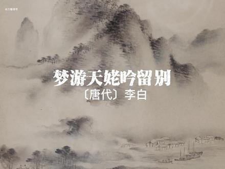 世间行乐亦如此,古来万事东流水。#古诗文 #文言文 #李白 #中华文化 #读书