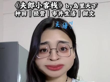 《夫郎小客栈》by岛里天下 #文荒推荐 #拯救书荒 #种田文 #岛里天下 #推文超好看小说