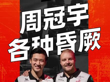在上周一凌晨的沙特站正赛中,周冠宇的比赛积分是怎么丢的?#赛车 #科普 #f1 #周冠宇