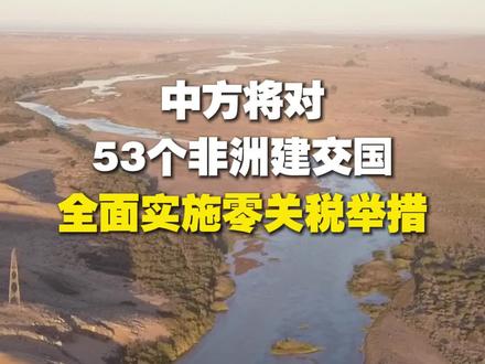 中方将对53个非洲建交国全面实施零关税举措