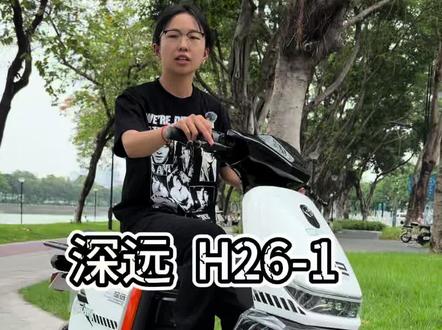 深远H26-1|日常代步,省心又好骑✨
通勤买菜、穿街走巷,
深远H26-1,承包你所有日常出行。
双电池仓续航稳,告别里程焦虑;
大踏板+宽座桶,储物够,久坐不累;
APP一键解锁、贯穿式大灯,实用又耐看;
新国标可上牌,广州出行放心骑。
生活很简单,
一辆H26-1,风里来雨里去,自在又惬意