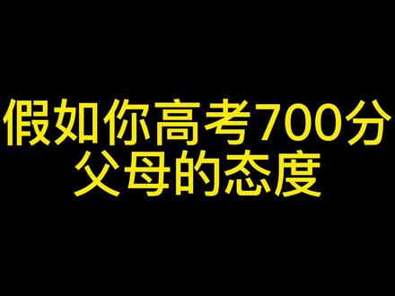 假如你高考700分,父母的态度#意想不到的结局 #深度还原 @DOU+上热门 @DOU+小助手