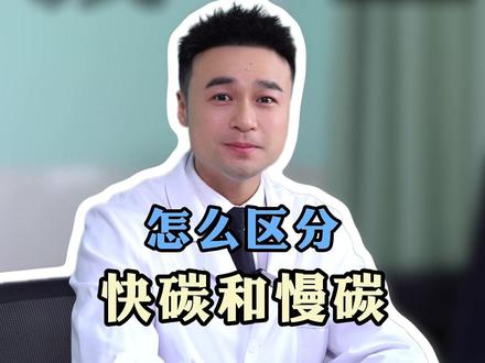 怎么区分快碳和慢碳 #快碳和慢碳 #减脂