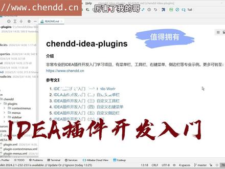 IDEA插件开发(5)自定义侧边栏 从0开始摸索着学习IntelliJ IDEA插件继菜单栏、工具栏、右键菜单摸索完毕后接着肯定是侧边栏的扩展实现,如同大多数的插件一样都基于侧边栏增加了自定义的功能扩展,所以本次也不例外。站在严格专业的水平层看待对于侧边栏的扩展必须要实现下列一些细节实现,否则将视为不够深度掌握,参考如下:
(1)自定义侧边栏可出现在左侧、右侧、下侧;
(2)自定义侧边栏可包含名称、图标、多个面板页面、可带关闭按钮;
吸附在侧边栏的插件扩展一般是需要展示一个页面(面板),在页面中提供不同的组件元素进行交互或数据的展示等,更多的是需要开发界面,本次就使用最简单的Label文字为例。
#IDEA插件开发 #Java开发 #技术分享