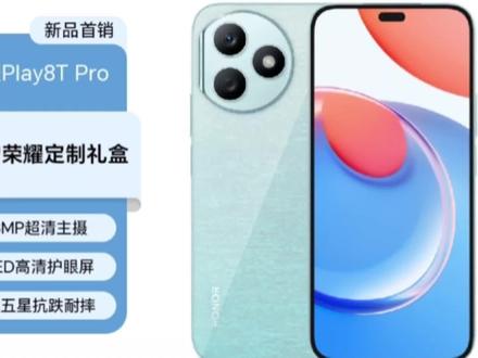 荣耀 Play 8T Pro 发布:联发科天玑6080芯片加持,售价 1899 元#数码 #手机数码 #数码产品 #精品手机 #5g时代 #5g #智能手机 #玩转数码
