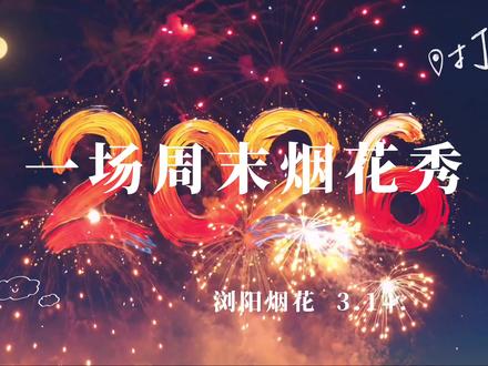 26.3.14 赴浏阳周末烟花秀 一起向春天 #浏阳烟花 #走进天空烟花剧场#烟花秀#浏阳