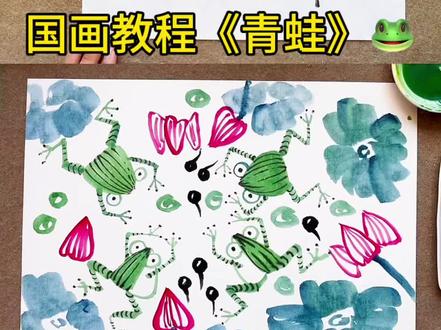 国画教程《青蛙🐸》 #国画#青蛙#零基础学国画