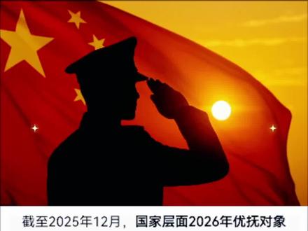 心系老兵之——关于2026年优抚对象抚恤优待调整 #心系 #老兵 #优抚对象 #抚恤优待政策 #正能量