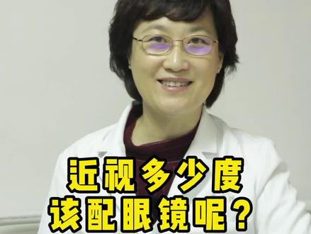 #近视 多少度该#配眼镜 了呢?这是因年龄、因程度、因人而异的!#青少年近视 #近视防控 #近视眼镜 @抖音小助手