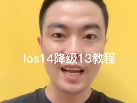 教程来了,温馨提示先用爱思保存资料,如果爱思报错就用iTunes刷机#苹果降级