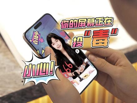 小心!你的屏幕正在投“毒”#江门 #小心你的屏幕