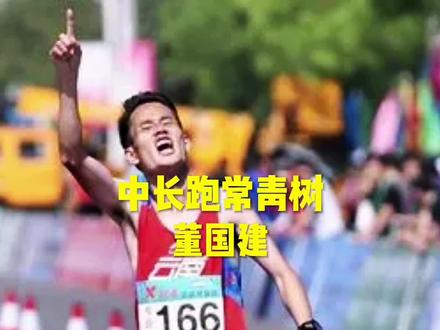 #2017天津全运会
中长跑常青树董国建,高温天气下力压群雄以2小时18分44秒夺得冠军。
#董国建 #马拉松 #抖音小助手