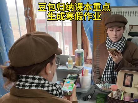 豆包归纳知识重点,生成寒假作业 #豆包ai #豆包打电话#豆包上线豆包爱学