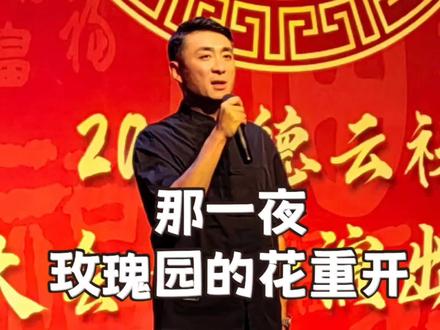 #dou上热门 德云小皇叔郭晓小回归,那一夜玫瑰园的花,又开了#郭德纲 #郭晓小 #德云社