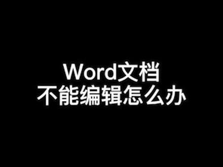 Word文档不能编辑怎么办?一招教你轻松搞定!#office办公技巧 #办公软件技巧 #excel技巧
