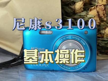 又带来一台绝美成色相机来啦,尼康s3100基本操作供参考,出片好看,成色好看,颜值直戳心窝#ccd相机 #学生相机推荐 #ccd相机推荐 #尼康相机 #ccd怎么买 @DOU+小助手