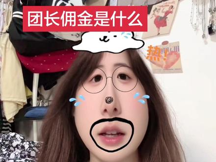 天哪,我这个视频真的把团长佣金讲得非常清楚了,我因为我自己之前也不是很了解,但是现在就是又去学到了一些新的知识,分享给大家吧#团长佣金 #新手带货 #带货干货分享 #短视频带货