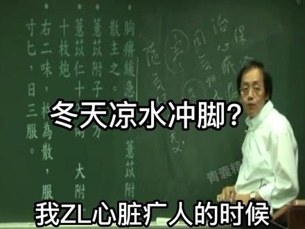 #健康养生 为什么建议有些人冬天用凉水冲脚?
#倪海厦 #中医智慧 #中医传承