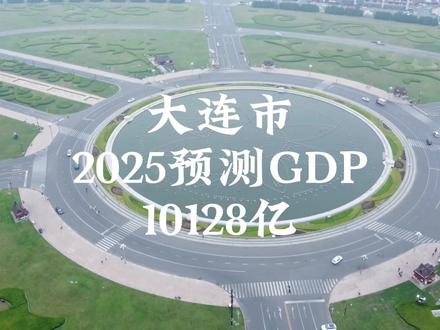 大连市2025年预测GDP(仅个人)