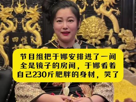 节目组把于娜安排进了一间全是镜子的房间,看着镜子里的自己哭了