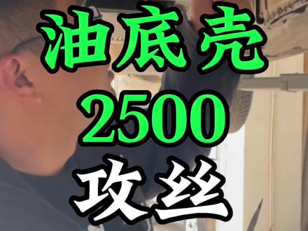 宝马油底壳螺丝滑牙打胶水还是攻丝,换油底壳2500,放油螺丝攻丝150#宝马通病#宝马奔驰配件#汽配人