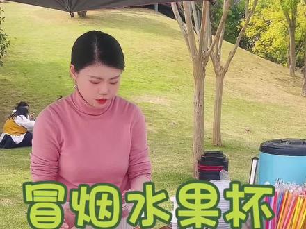 这是我投资1000元的摆摊创业项目——冒烟水果杯,今日兴隆湖摆摊营业额570元,详细过程分享给大家,亲测好卖,如果需要详细资料扣1,摆摊创业你准备好了吗?#摆摊 #摆摊创业 #摆摊日记 #摆摊人 #摆摊日常