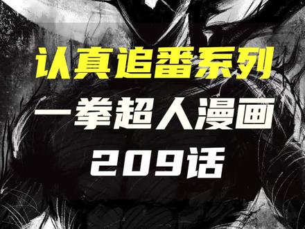 【一拳超人】漫画追更209话,神级饿狼开天地!宇宙霸主再现身!?#漫画解说 #有声漫画 #一拳超人