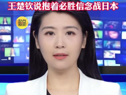 男团今晚23点 女团今晚18点 中国队决战日本队 一起为中国乒乓球队加油 王楚钦说抱着必胜信念战日本