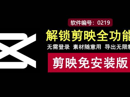 解锁剪映全功能!无需登录,素材任用,随意导出! 还在为剪辑软件付费而苦恼?这款剪映专业版绿色免安装,无需登录即可解锁全部功能与素材,导出无任何限制。适合短视频创作者、自媒体新手及日常剪辑用户,真正实现“零成本”高效剪辑!#剪映 #剪映专业版 #剪映免费版 #剪辑软件 #视频剪辑