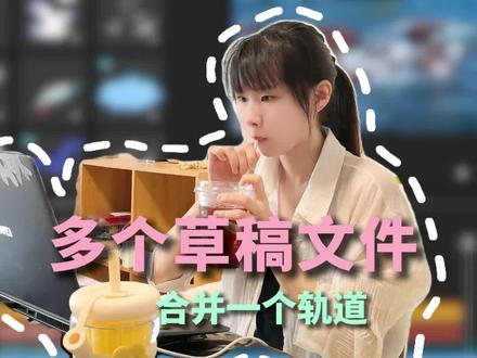 两个合并剪映草稿的方法,真的很有用! #新手小白学剪辑 #创作者中心 #创作灵感 #剪辑师小笼包 #视频剪辑