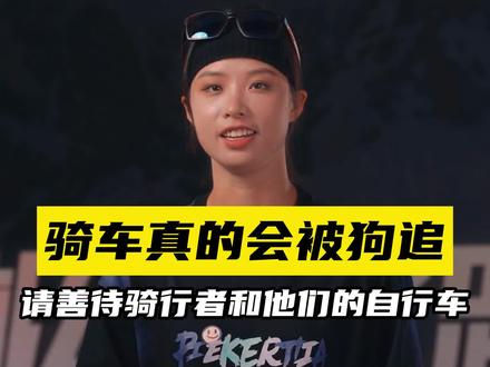 骑车被狗追?希望大家遵守秩序,让骑行氛围变得越来越好!——李思@LS. #极限之路 #极限之路分享会 #骑行 #成都 #公路车