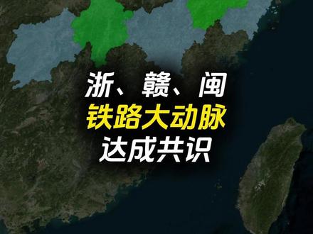 达成共识!时速160-200公里,赣、浙、闽三省的铁路大通脉 #温武吉铁路 #吉安 #南平 #龙泉市 #内容启发搜索激励计划
已确定设计时速为160公里,串起了温州、丽水、南平、抚州和吉安五市的铁路大通道,已初步达成共识
主要经过的县市有瑞安市、文成县、泰顺县、景宁畲族自治县、云和县、龙泉市,福建的浦城县、武夷山市、邵武市、光泽县,江西的资溪县、金溪县、崇仁县、宜黄县、乐安县、永丰县和吉水县
目前浙江、福建和江西三省已就温武吉铁路的线路走向、设计时速基本达成共识。线路全长约 691 公里,设计时速160公里,并预留200公里的提速条件。在规划推进层面,三省态度明确:
浙江省十五五已将温武吉铁路纳入谋划推进项目,而福建省直接明确建设温武吉铁路推进力度更大,江西省虽暂未正式发布十五五规划,但多年来始终将温武吉铁路列为重点攻坚项目,大概率也会作为未来几年开工建设的核心工程。此外,据瑞安市最新消息,2026 年为温武吉铁路预可研评审攻坚之年,项目预计2028 年正式开工,计划2031年建成通车,通车后,吉安到温州的通行时间将缩短至5小时左右,那么,这条温武吉铁路有经过你的家乡吗?