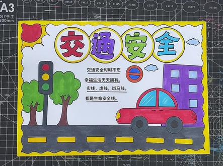 交通安全手抄报#一起学画画 #小学生手抄报 交通安全主题画
