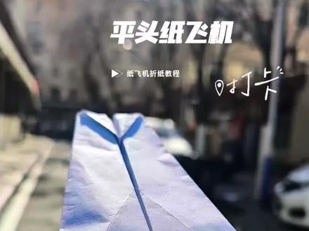 “平头”纸飞机,速度快、飞得远。指哪飞哪。1分钟就能学会的飞机。#纸飞机 #童年回忆 #折纸 #折纸教程 #亲子互动