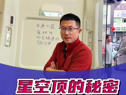 改装行业都不愿意说的,“星空顶秘密”,浅色麂皮绒星空顶,实际可能很丑!#每天一个用车知识 #商务车改装