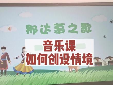 情境创设,我会这么做#每天学习一点点 #音乐老师
