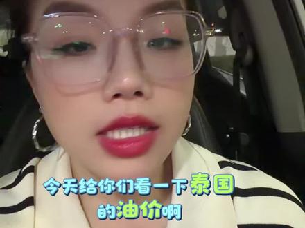 泰国油价继续低幅度上涨📈,部分地区限量加油,现在的应对方式看到油量下降赶紧加满。还是希望早日世界和平##油荒来了 #油荒 #泰国油价 #泰国生活 #世界和平远离战争