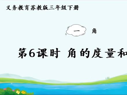 第六课 角的度量和画角
最近线下课有些多,忙不过来,没有顾得上线上录课。
感谢各位家长和小朋友们的追更!!已经熬夜在给大家录课啦~ #苏教版数学 #三年级下册#真实生活分享计划 #每天跟我涨知识 #家长收藏
