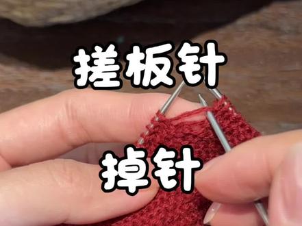 三角巾搓板针|掉针|补救教程#手工教程 #编织教程 #织围巾#搓板针补救教程#三角围巾