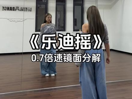 依旧简单爽舞!快学#乐迪摇 #是时候展现真正的技术了 #卡点爽舞 #慢速镜面分解 #抖音热门舞蹈计划 @DOU+上热门 @抖音小助手 @DOU+小助手