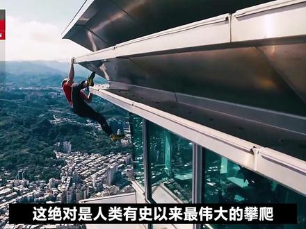 亚历克斯徒手攀爬台北101大楼,下集,新的世界记录诞生#影视解说 #我的观影报告 #台北101