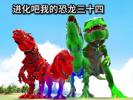 进化吧我的恐龙三十四